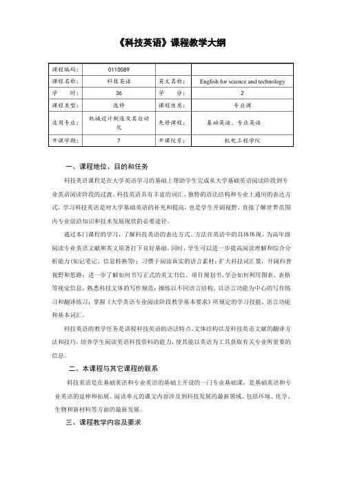 (完整版)科技英语教学大纲