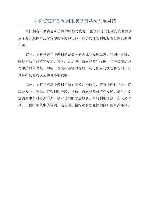中药资源开发利用现状及可持续发展对策