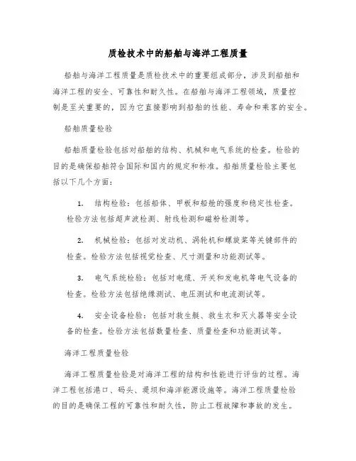 质检技术中的船舶与海洋工程质量