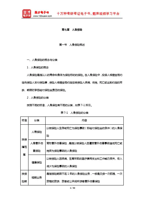 经济师《保险专业知识与实务(初级)》核心讲义(人身保险)【圣才出品】