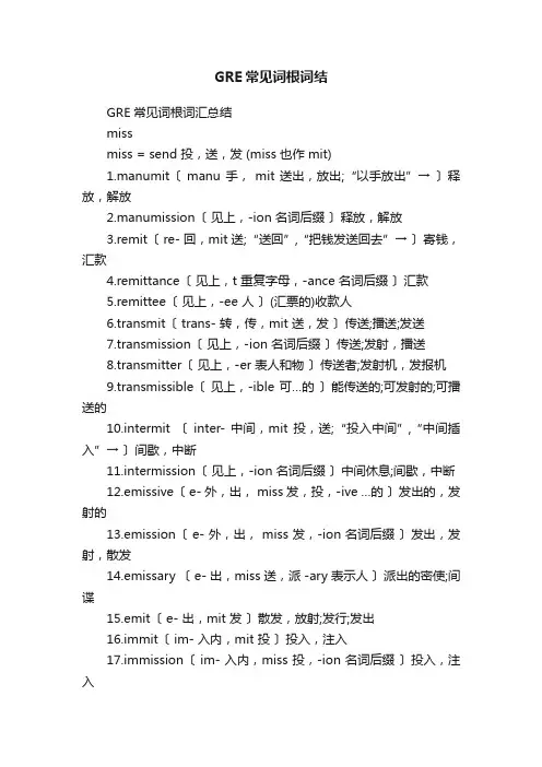 GRE常见词根词结