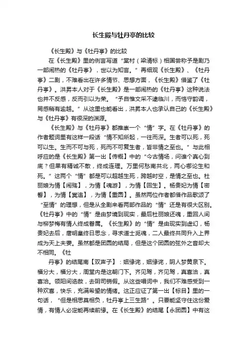 长生殿与牡丹亭的比较