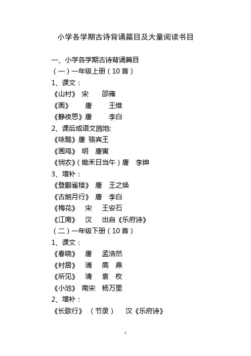 小学各学期古诗背诵篇目及大量阅读书目