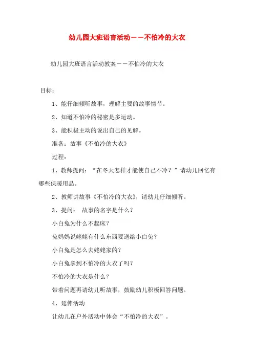 幼儿园大班语言活动――不怕冷的大衣