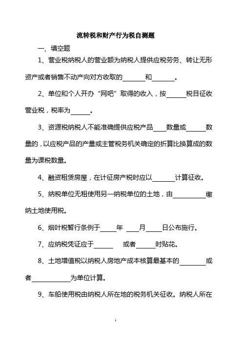 流转税和财产行为税自测题