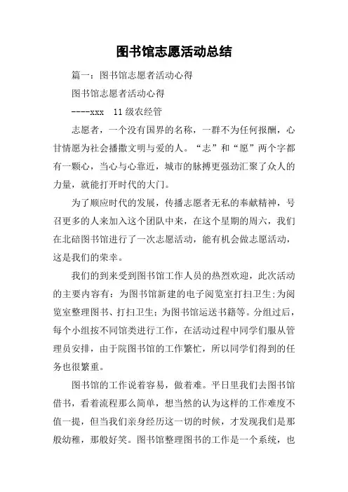 图书馆志愿活动总结