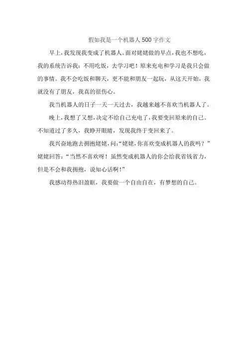 假如我是一个机器人500字作文