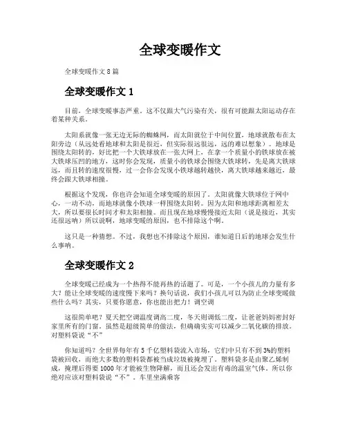 全球变暖作文