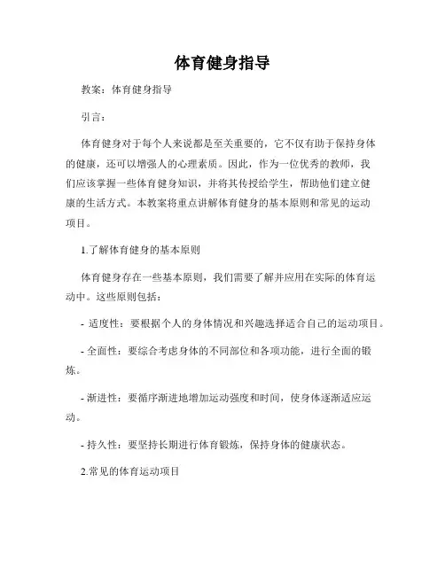 体育健身指导