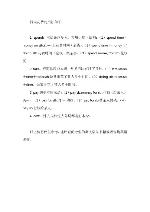 四大花费的用法