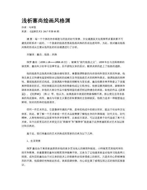 浅析塞尚绘画风格渊