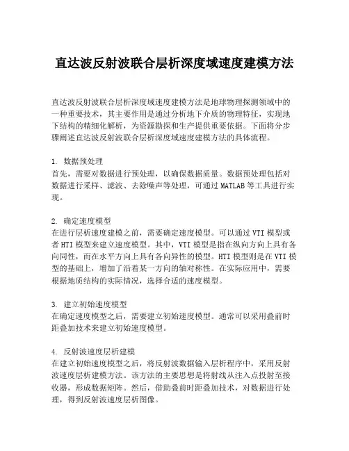 直达波反射波联合层析深度域速度建模方法