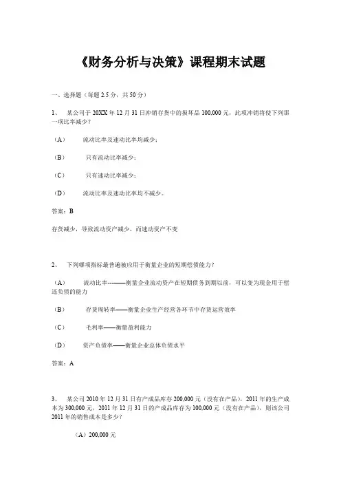 学堂在线财务分析与决策期末考试答案