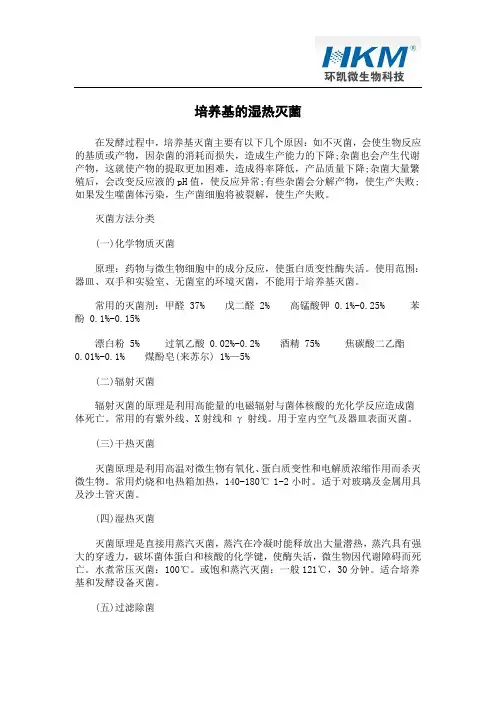 培养基的湿热灭菌