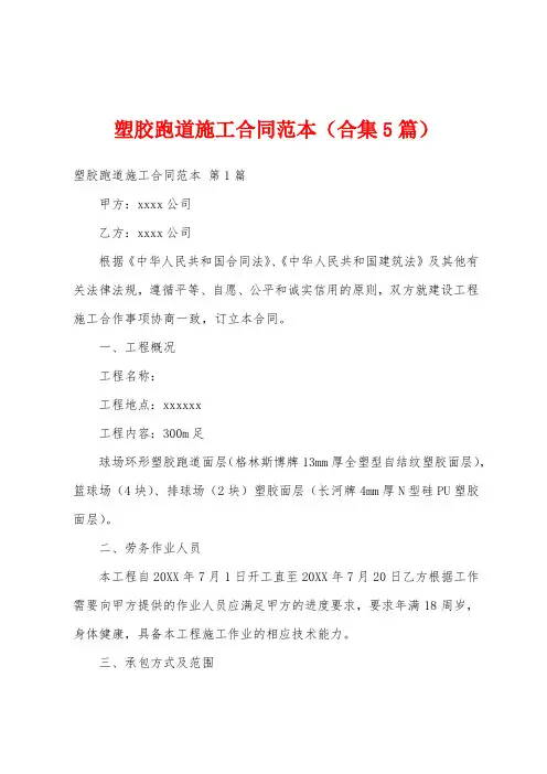 塑胶跑道施工合同范本(合集5篇)