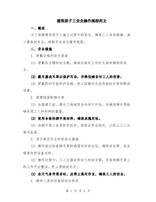 建筑架子工安全操作规程范文