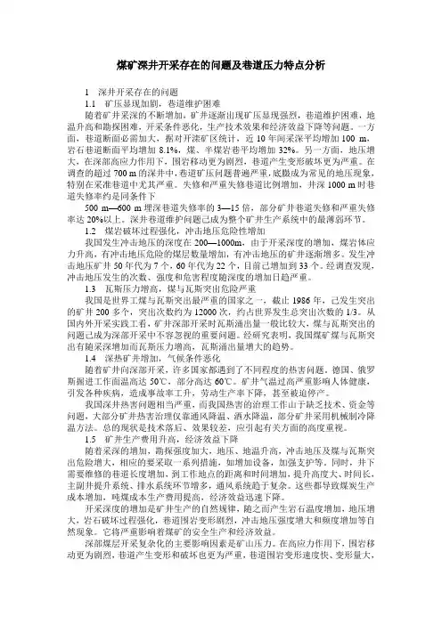 煤矿深井开采存在的问题及巷道压力特点分析