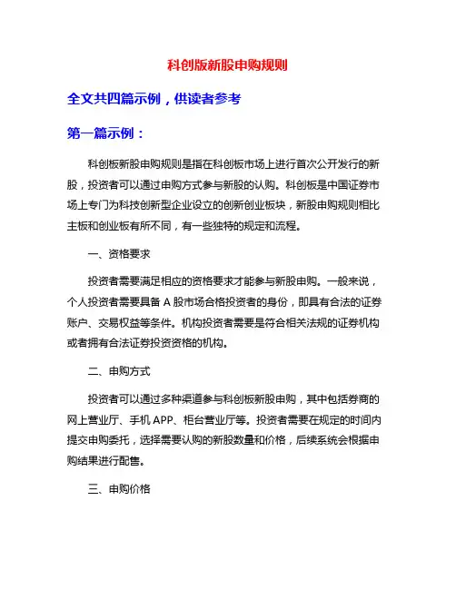 科创版新股申购规则