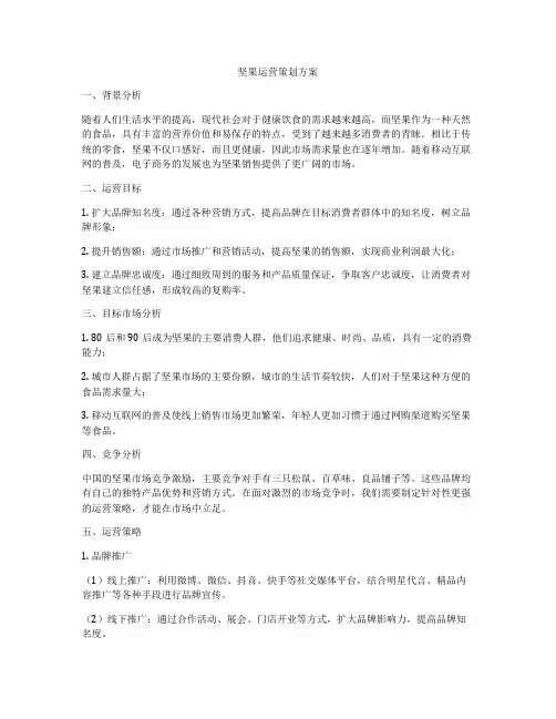 坚果运营策划方案
