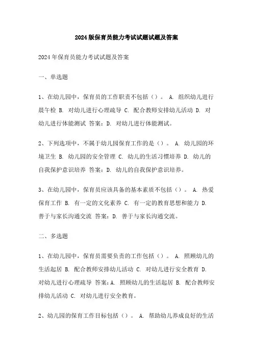 2024版保育员能力考试试题试题及答案
