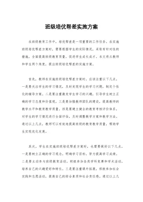 班级培优帮差实施方案