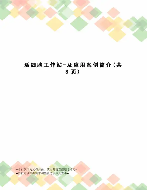 活细胞工作站-及应用案例简介