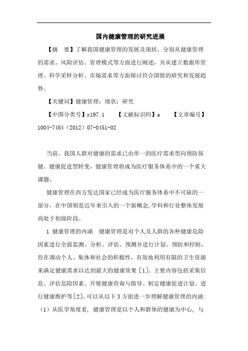 国内健康管理的研究进展论文