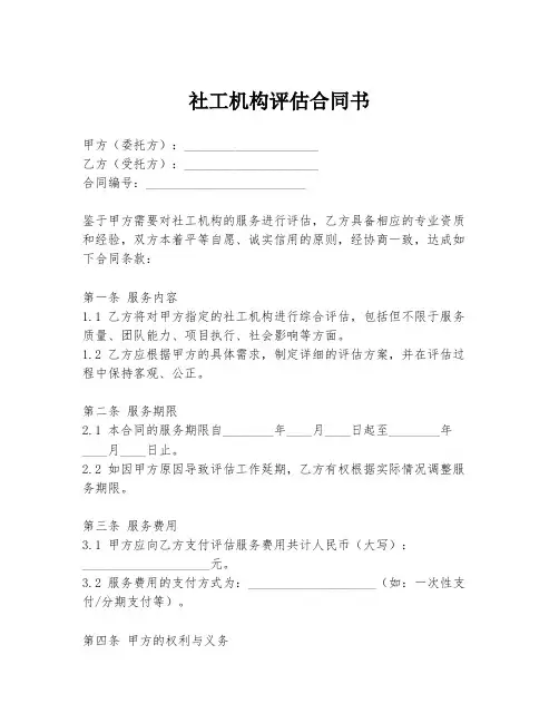 社工机构评估合同书