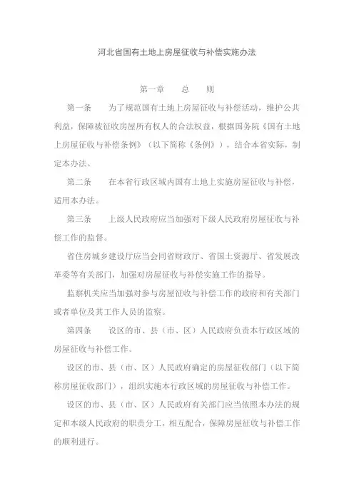 河北省国有土地上房屋征收与补偿实施办法