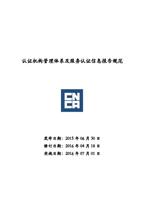 认证机构管理体系及服务认证信息报告规范
