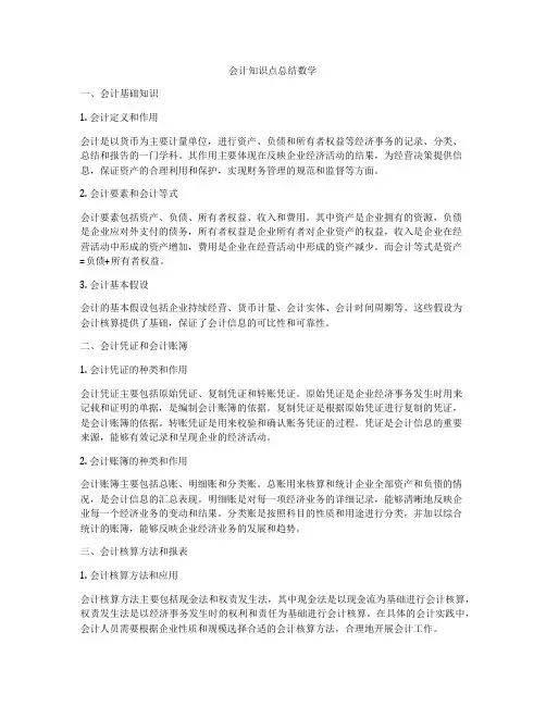 会计知识点总结数学