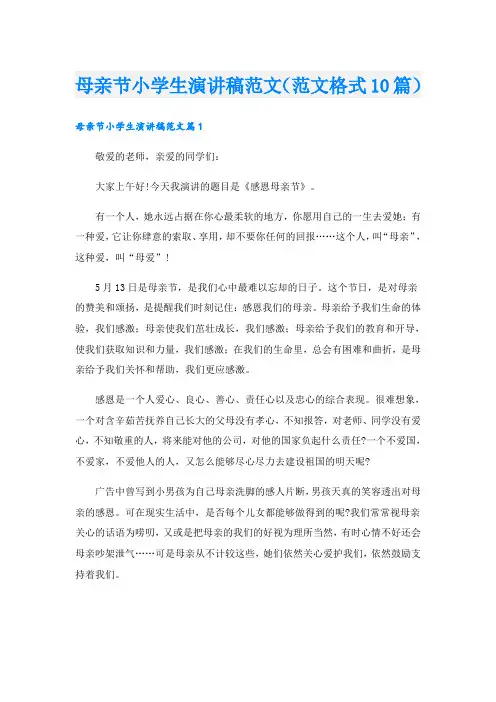 母亲节小学生演讲稿范文(范文格式10篇)
