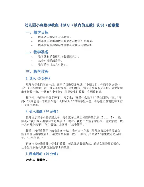 幼儿园小班数学教案《学习3以内的点数》认识3的数量