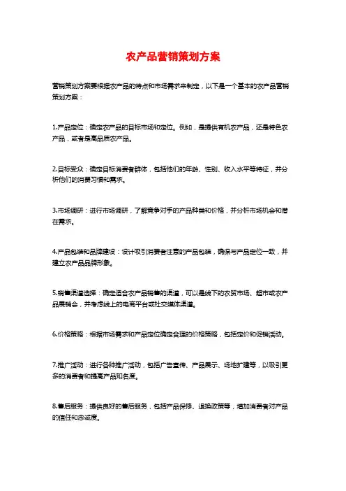 农产品营销策划方案