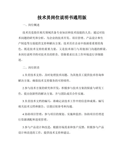 技术员岗位说明书通用版