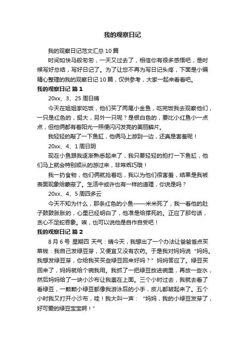 我的观察日记范文汇总10篇