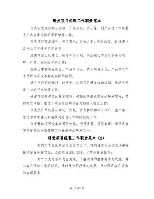 研发项目经理工作职责范本(5篇)