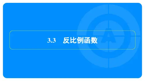 2023年中考数学复习第一部分考点梳理第三章函数第3节反比例函数