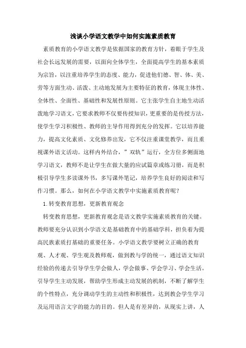 小学语文教学中如何实施素质教育
