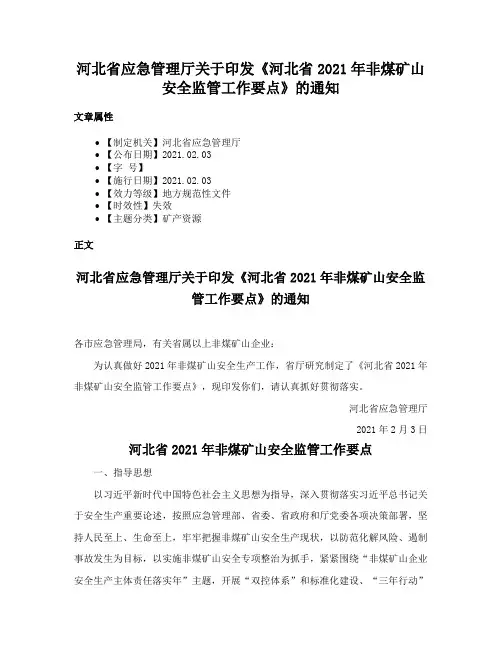 河北省应急管理厅关于印发《河北省2021年非煤矿山安全监管工作要点》的通知