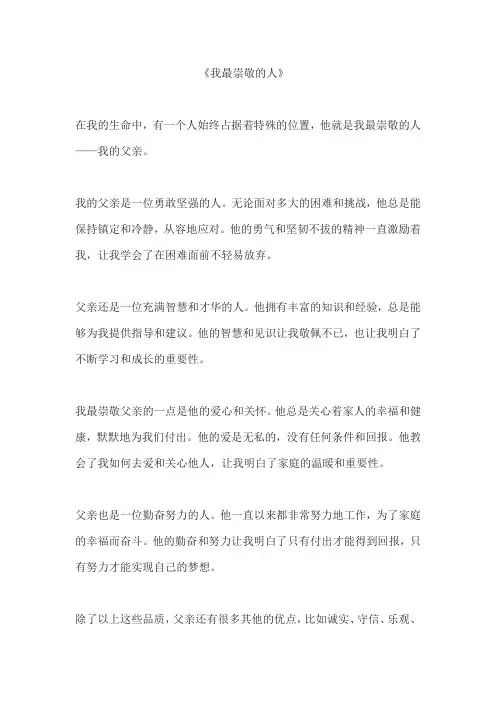 《我最崇敬的人》 作文