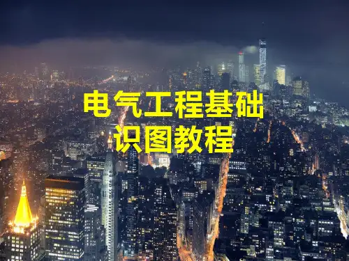 2.21弱电人也要学习的电气工程识图教程