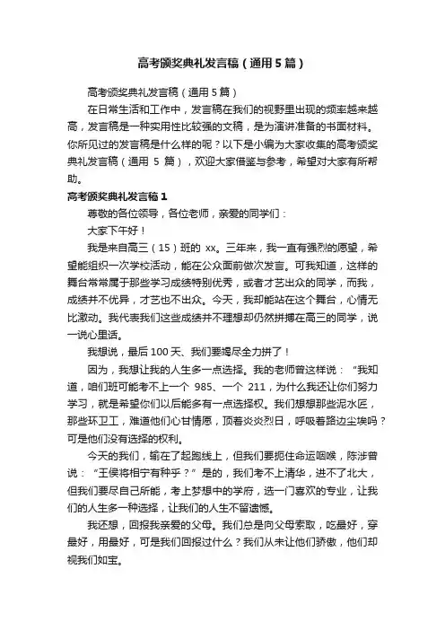 高考颁奖典礼发言稿（通用5篇）