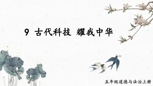 部编版道德与法治五年级上册《9 古代科技 耀我中华》教学课件