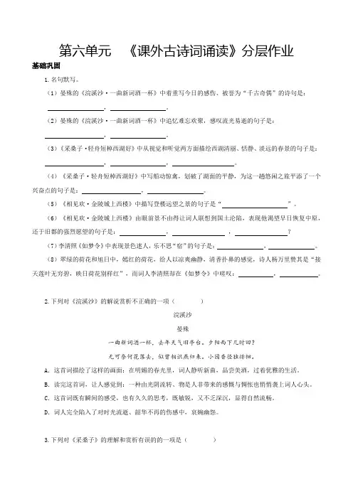 人教版八年级语文上册第六单元课外古诗词诵读(《浣溪沙》《采桑子》《相见欢》《如梦令》分层作业原卷版)