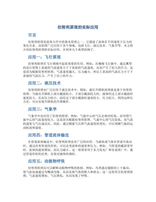 伯努利原理的实际应用