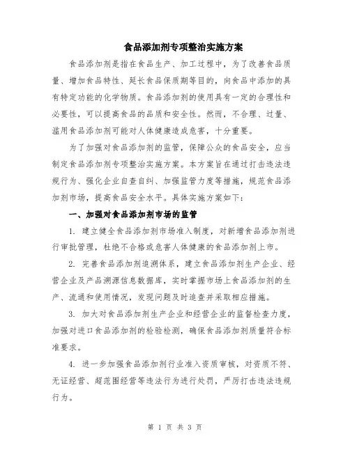 食品添加剂专项整治实施方案