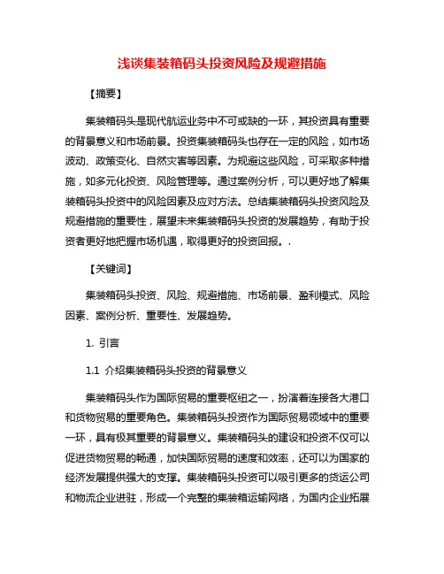 浅谈集装箱码头投资风险及规避措施