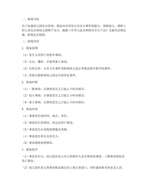 幼儿园安全预案报备制度