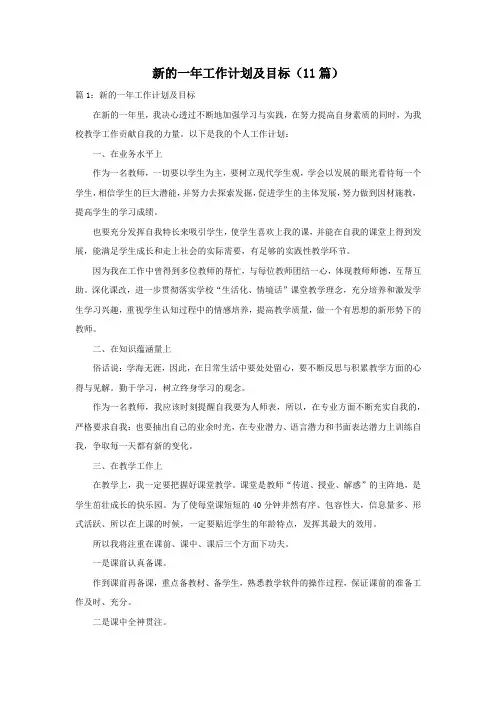 新的一年工作计划及目标(11篇)